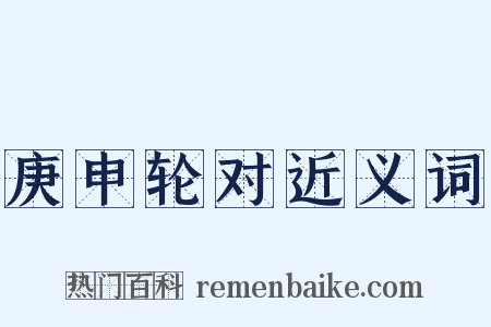 庚申轮对近义词是什么意思的图片